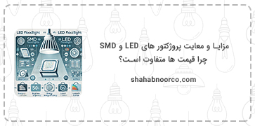 مزایا و معایت پروژکتور های LED و SMD - چرا قیمت ها متفاوت است؟