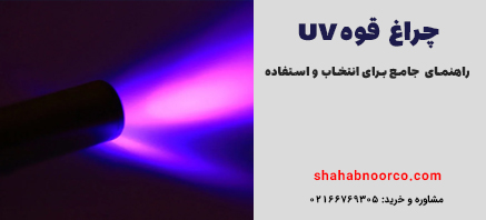 چراغ قوه UV راهنمای جامع برای انتخاب و استفاده