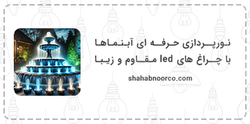 نورپردازی حرفه ای آبنماها با چراغ های led مقاوم و زیبا