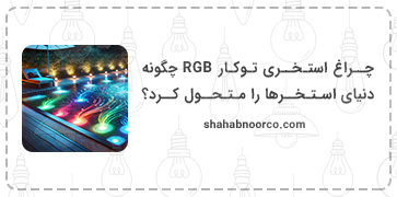 چراغ استخری توکار RGB چگونه دنیای استخرها را متحول کرد؟