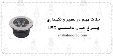 نکات مهم در تعمیر و نگهداری چراغ های دفنی LED