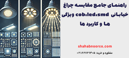 راهنمای جامع مقایسه چراغ خیابانی cob،led،smd ویژگی ها و کاربرد ها