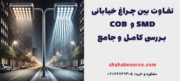 تفاوت های چراغ خیابانی smd و cob - برسی ویژگی ها و کاربرد ها