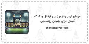 آموزش نورپردازی زمین فوتبال و 5 گام کلیدی برای بهترین روشنایی