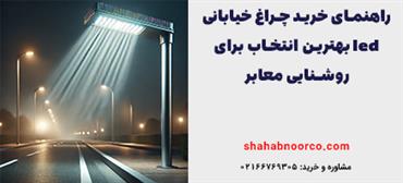 راهنمای خرید چراغ خیابانی led بهترین انتخاب برای روشنایی معابر