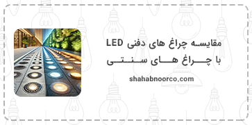 مقایسه چراغ های دفنی LED با چراغ های سنتی