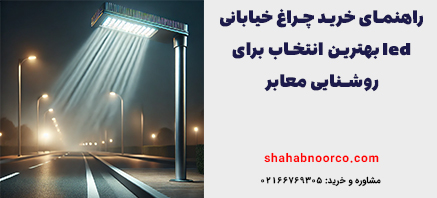 راهنمای خرید چراغ خیابانی led بهترین انتخاب برای روشنایی معابر