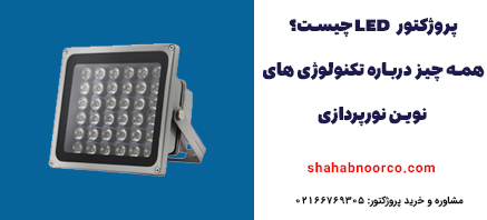 پروژکتور LED چیست؟ همه چیز درباره تکنولوژی های نوین نورپردازی