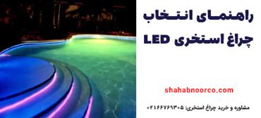 راهنمای انتخاب چراغ استخری LED