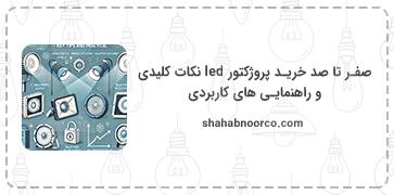 صفر تا صد خرید پروژکتور led - نکات کلیدی و راهنمایی های کاربردی