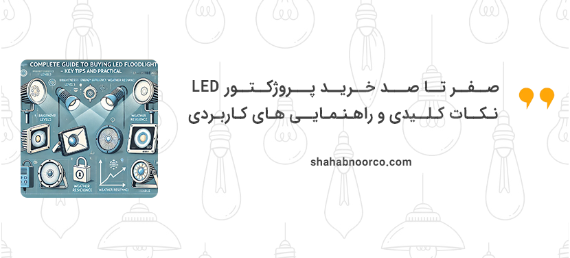 صفر تا صد خرید پروژکتور LED - نکات کلیدی و راهنمایی‌های کاربردی