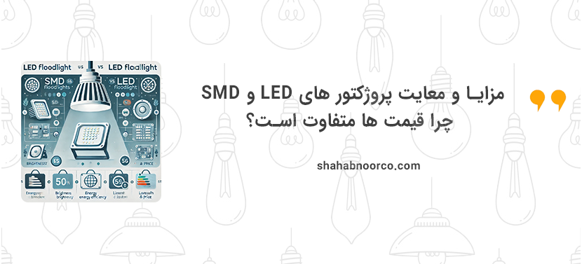 مزایا و معایت پروژکتور های LED و SMD - چرا قیمت ها متفاوت است؟