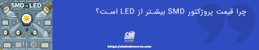 چرا قیمت پروژکتور SMD بیشتر از LED است؟